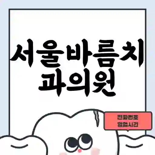 서울바름치과의원