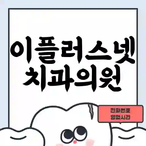 이플러스넷치과의원