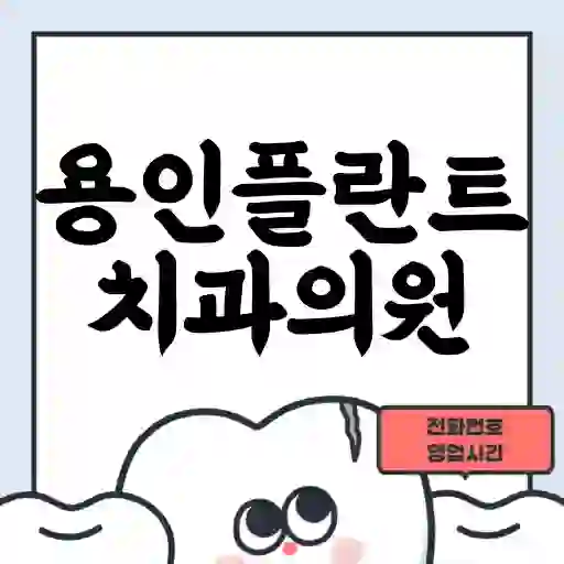 용인플란트치과의원