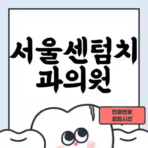 서울센텀치과의원
