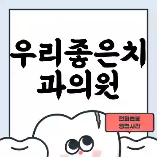 우리좋은치과의원