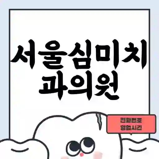 서울심미치과의원