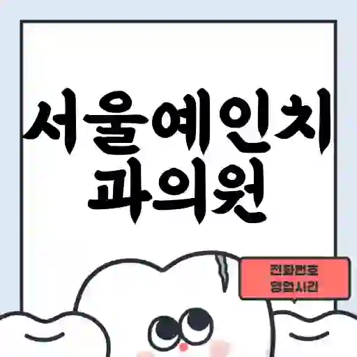 서울예인치과의원