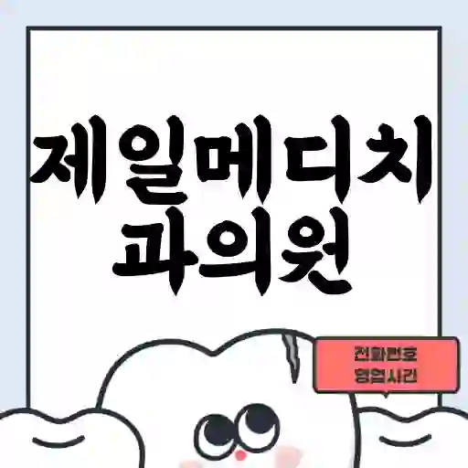 제일메디치과의원