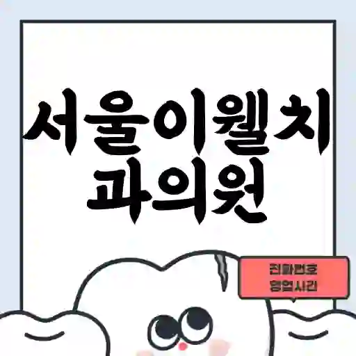 서울이웰치과의원
