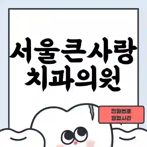 서울큰사랑치과의원