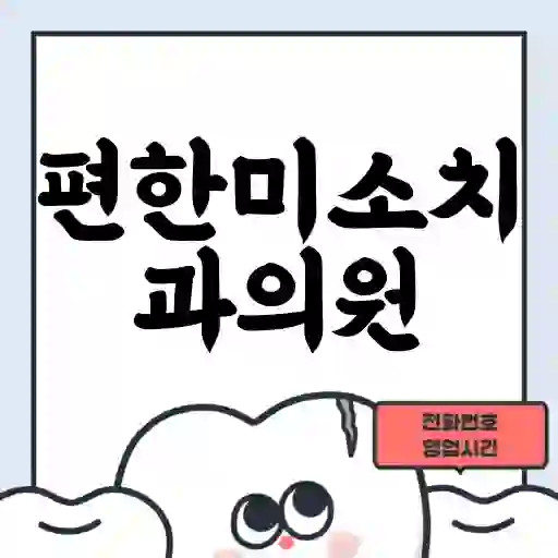 편한미소치과의원