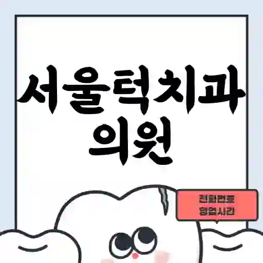 서울턱치과의원