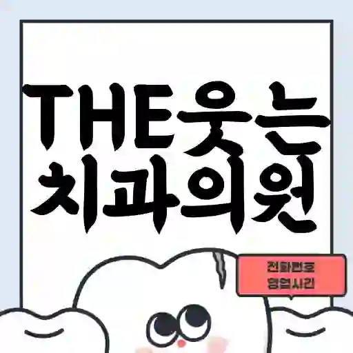 THE웃는치과의원