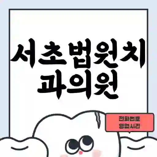 서초법원치과의원