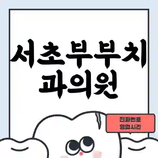 서초부부치과의원