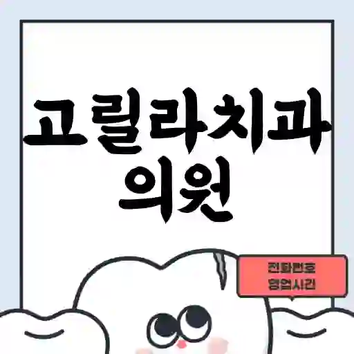 고릴라치과의원