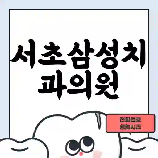 서초삼성치과의원