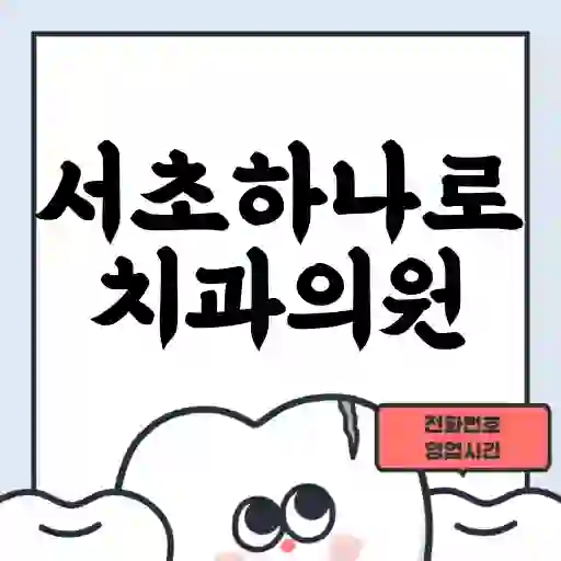 서초하나로치과의원