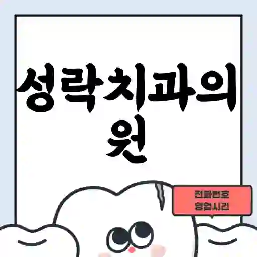 성락치과의원