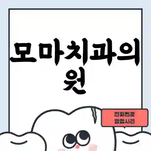 모마치과의원