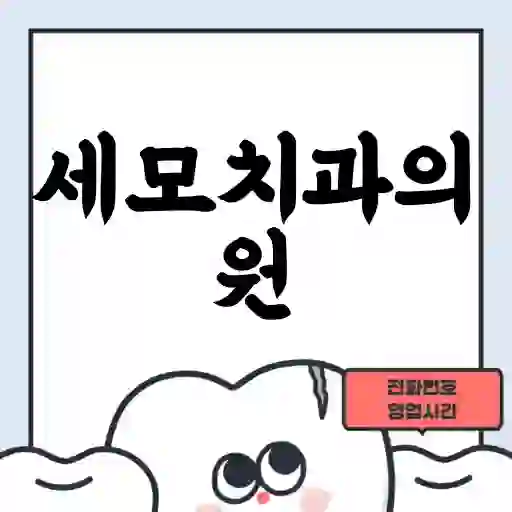 세모치과의원