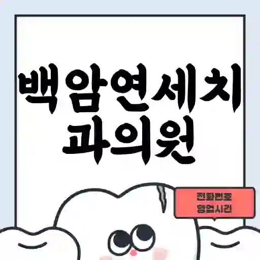 백암연세치과의원