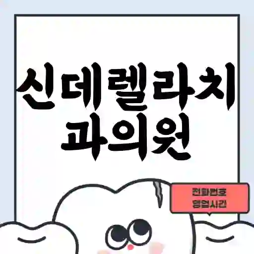 신데렐라치과의원