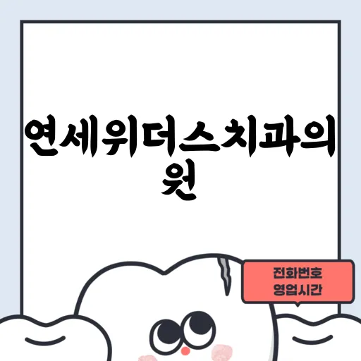 연세위더스치과의원