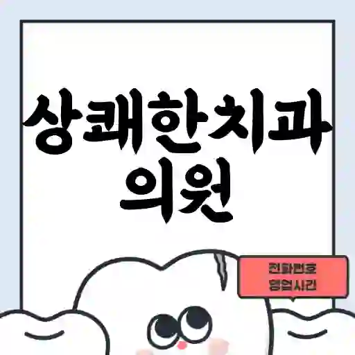 상쾌한치과의원