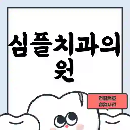 심플치과의원