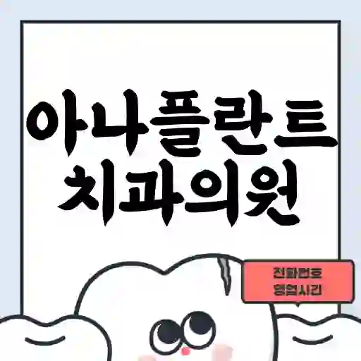 아나플란트치과의원
