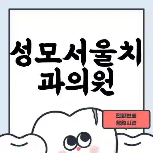 성모서울치과의원