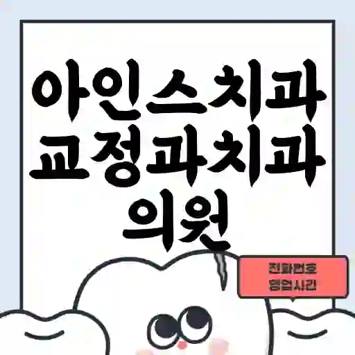 아인스치과교정과치과의원