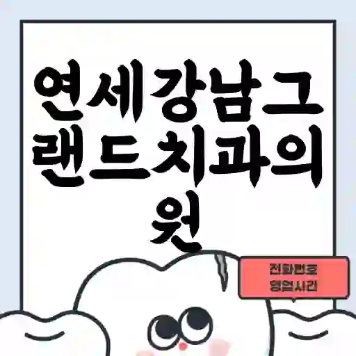 연세강남그랜드치과의원