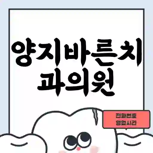 양지바른치과의원