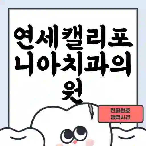 연세캘리포니아치과의원