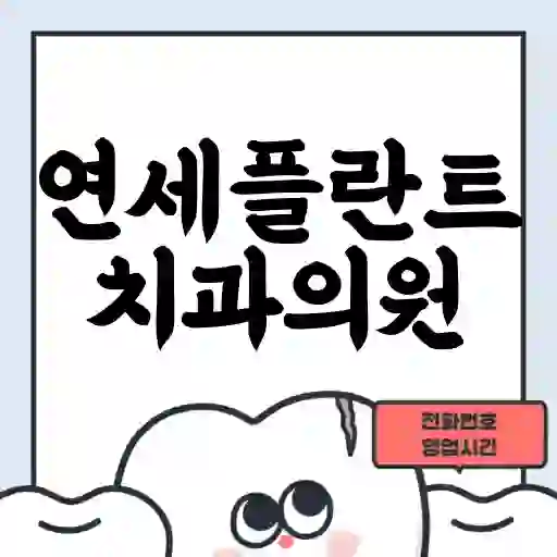 연세플란트치과의원