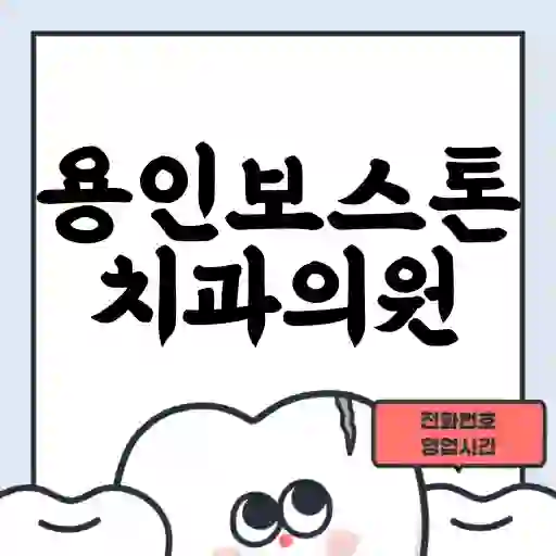 용인보스톤치과의원