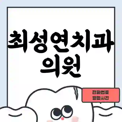 최성연치과의원