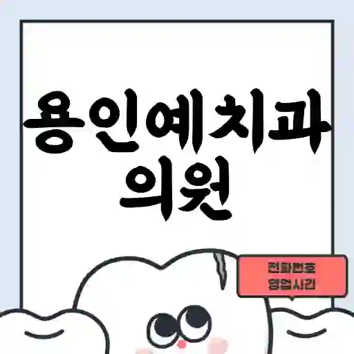 용인예치과의원