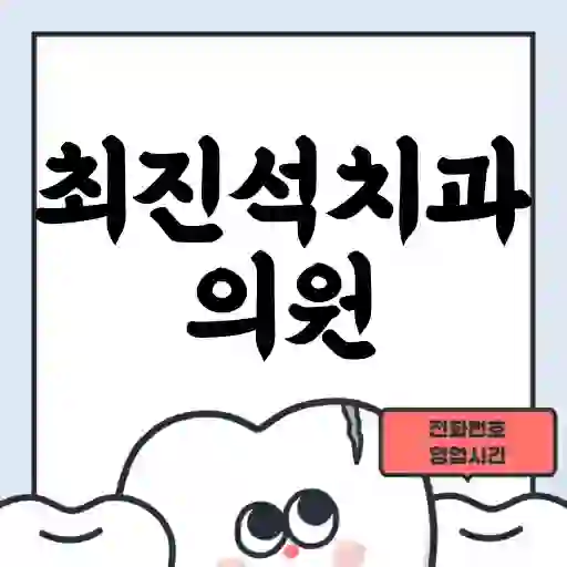 최진석치과의원