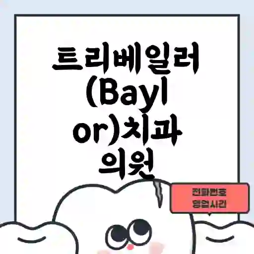 트리베일러(Baylor)치과의원