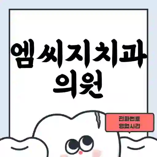 엠씨지치과의원
