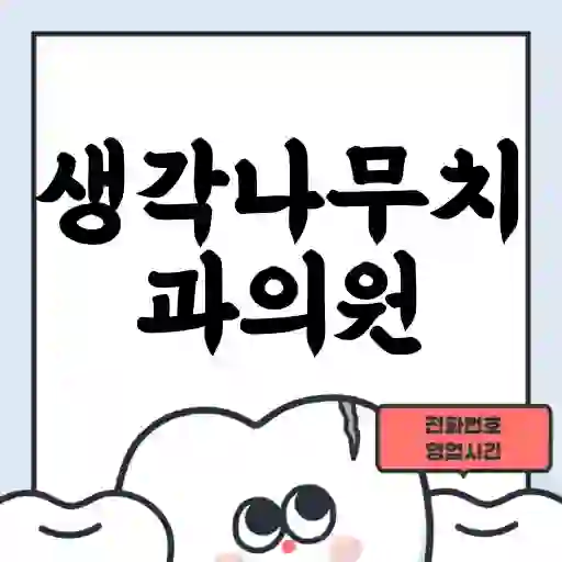 생각나무치과의원