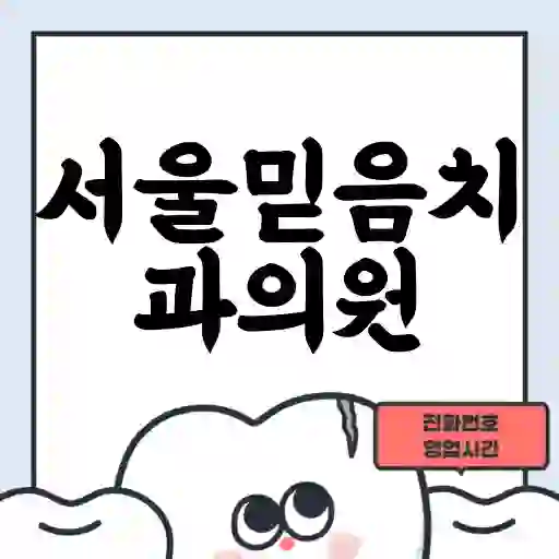 서울믿음치과의원