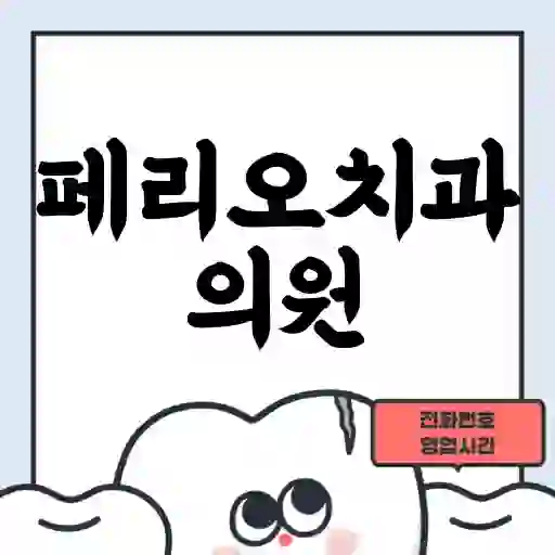 페리오치과의원