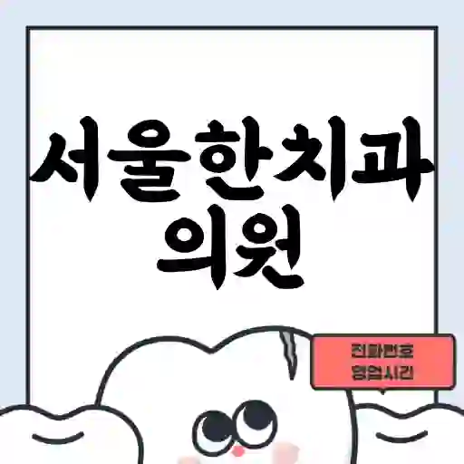 서울한치과의원