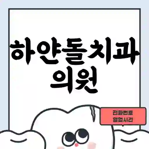 하얀돌치과의원