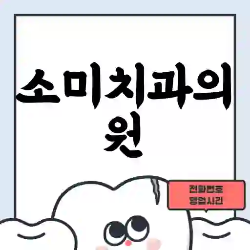 소미치과의원