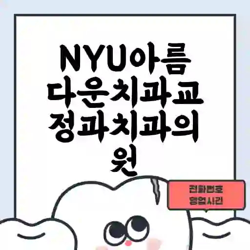 NYU아름다운치과교정과치과의원
