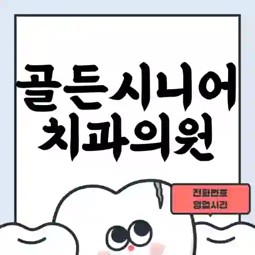 골든시니어치과의원
