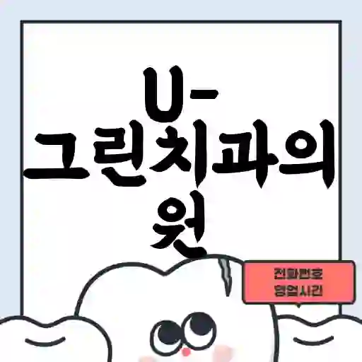 U-그린치과의원