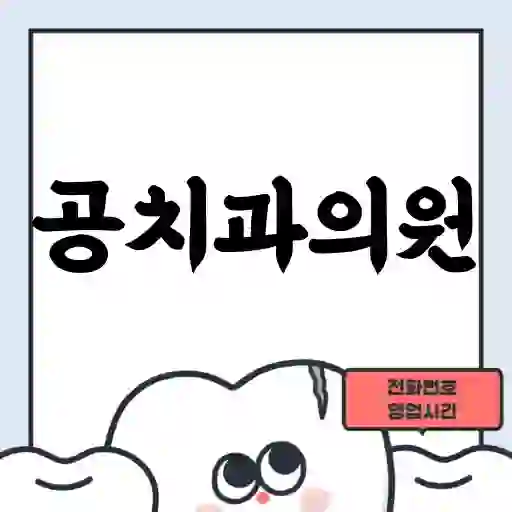 공치과의원