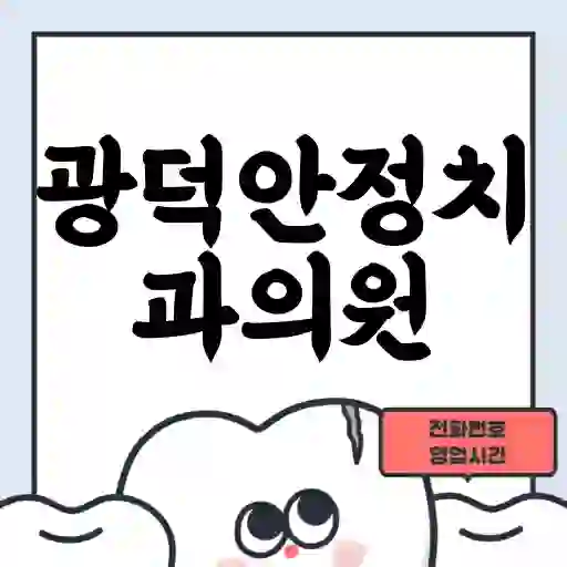 광덕안정치과의원